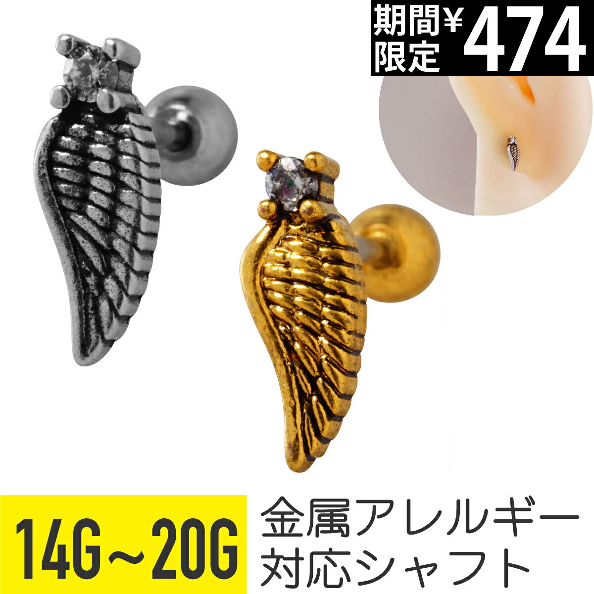 Rakuten - 【セール】アンティーク風 ウィング ジュエル ストレートバーベル 14G 16G 18G 20G サージカルステンレス ジルコニア ジュエル シルバー ゴールド イヤーロブ ヘリックス トラガス アウターコンク 軟骨ピアス ボディピアス 翼 羽 フェザー