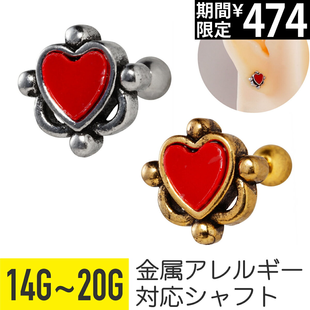Rakuten - 【セール】アンティーク風 レッド ハート ストレートバーベル 14G 16G 18G 20G サージカルステンレス 樹脂 アクリル シルバー イヤーロブ ヘリックス トラガス アウターコンク 軟骨ピアス ボディピアス 赤 メタル フレーム