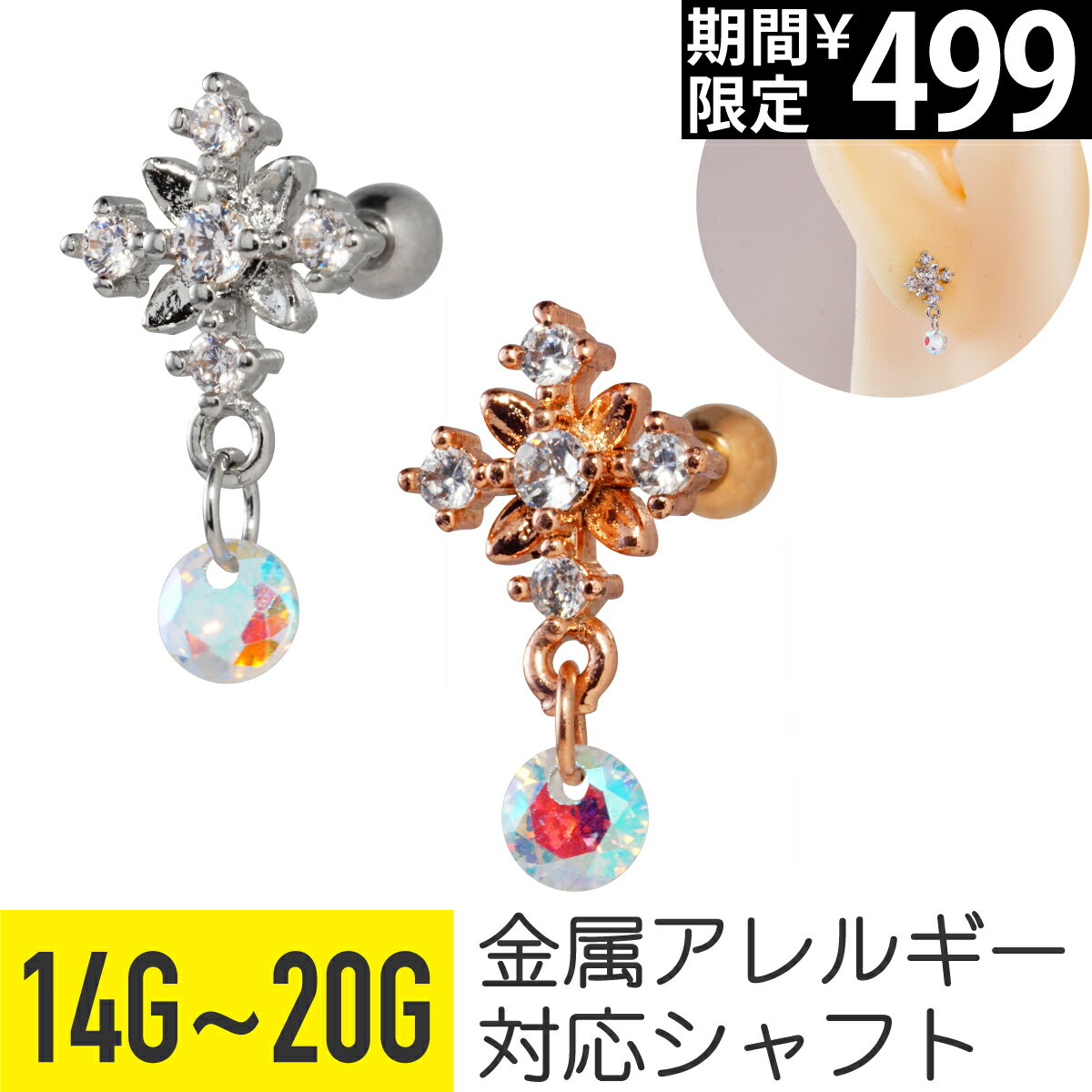 Rakuten - 【セール】スノー ジュエル オーロラ チャーム ストレートバーベル 14G 16G 18G 20G サージカルステンレス ジルコニア シルバー ピンクゴールド ヘリックス アウターコンク 軟骨ピアス ボディピアス 雪 結晶 クリスタル スノウ スノーフレ