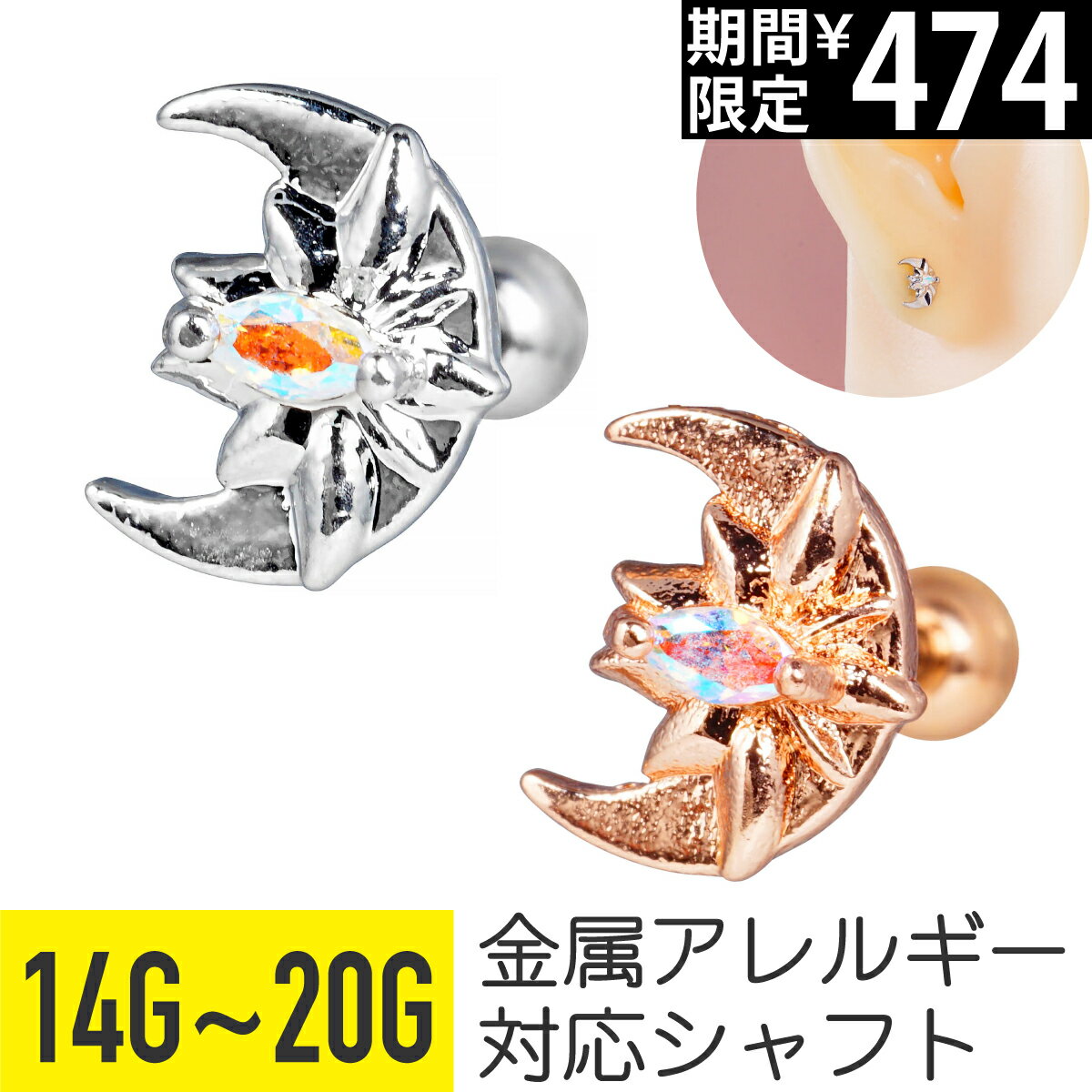 Rakuten - 【セール】ムーン フラワー レリーフ オーロラ ジュエル ストレートバーベル 14G 16G 18G 20G サージカルステンレス ジルコニア シルバー ピンクゴールド ヘリックス トラガス アウターコンク 軟骨ピアス ボディピアス 月 三日月 クレセン