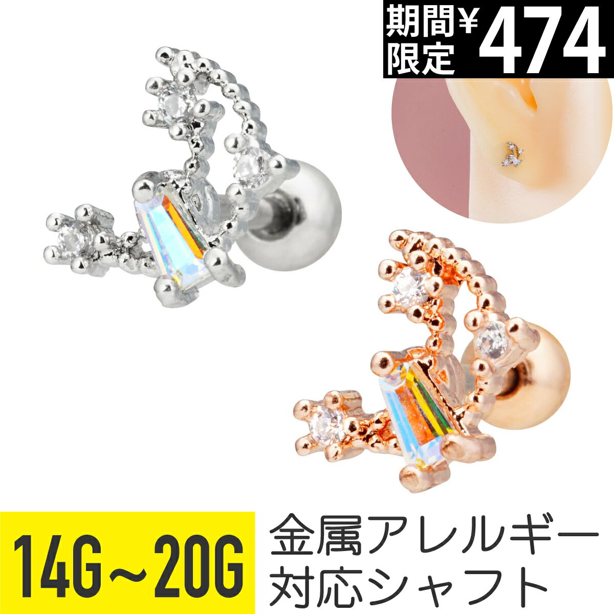 Rakuten - 【セール】ムーン フレーム オーロラ ジュエル ストレートバーベル 14G 16G 18G 20G サージカルステンレス ジルコニア シルバー ピンクゴールド ヘリックス トラガス 軟骨ピアス ボディピアス 月 三日月 クレセント テーパーバゲット スク