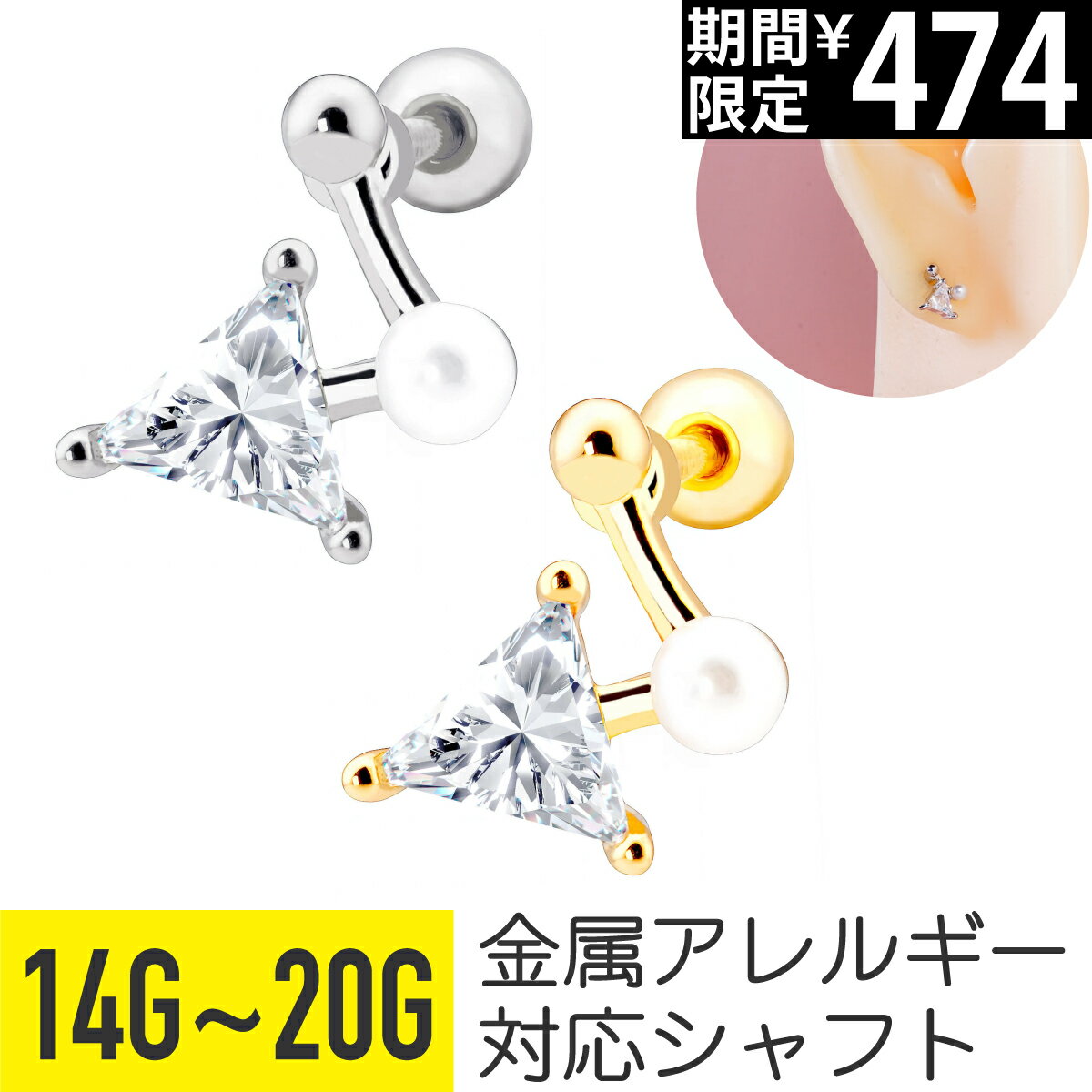 Rakuten - 【セール】トライアングル ジュエル パール ストレートバーベル 14G 16G 18G 20G サージカルステンレス ジルコニア シルバー ゴールド ヘリックス トラガス アウターコンク 軟骨ピアス ボディピアス 三角 真珠 フェイクパール cz スタイ