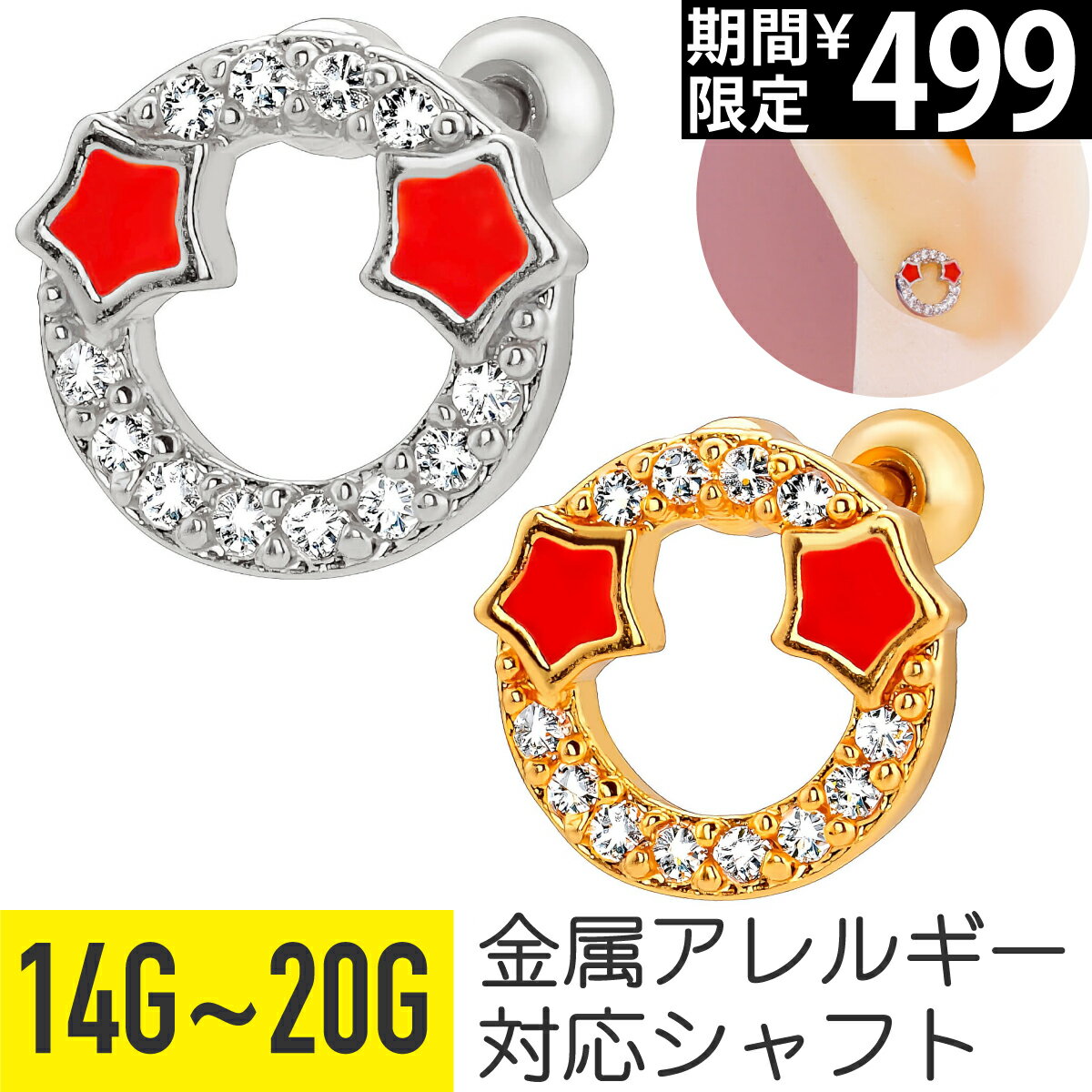 Rakuten - 【セール】レッド スター サークル ジュエル ストレートバーベル 14G 16G 18G 20G サージカルステンレス ジルコニア シルバー ゴールド イヤーロブ ヘリックス トラガス アウターコンク 軟骨ピアス ボディピアス 星 赤 パヴェ ビジュー