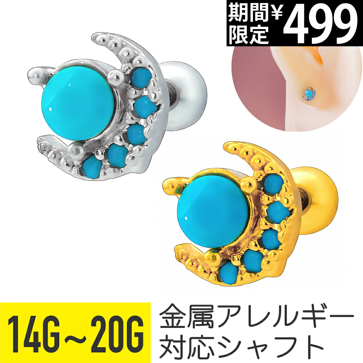 Rakuten - 【セール】フェイク ターコイズ ムーン ストレートバーベル 14G 16G 18G 20G サージカルステンレス ジルコニア ジュエル シルバー ゴールド イヤーロブ ヘリックス トラガス アウターコンク 軟骨ピアス ボディピアス 月 三日月 クレセント