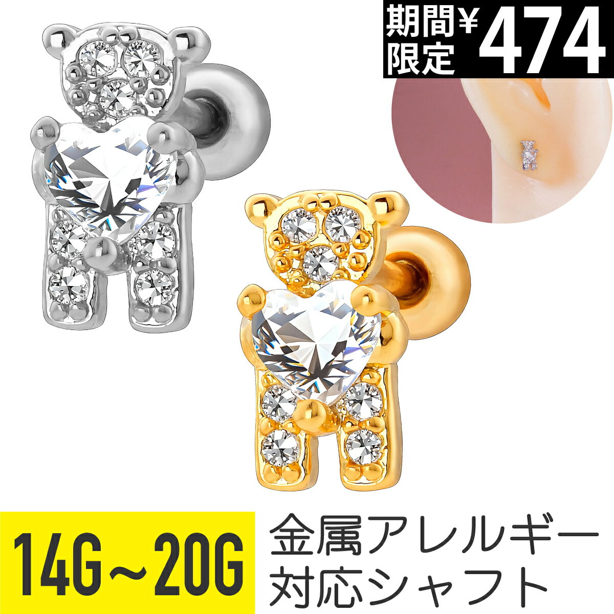 Rakuten - 【セール】ハート ジュエル ベア ストレートバーベル 14G 16G 18G 20G サージカルステンレス ジルコニア ジュエル シルバー ゴールド イヤーロブ ヘリックス トラガス アウターコンク 軟骨ピアス ボディピアス テディベア クマ くま 熊