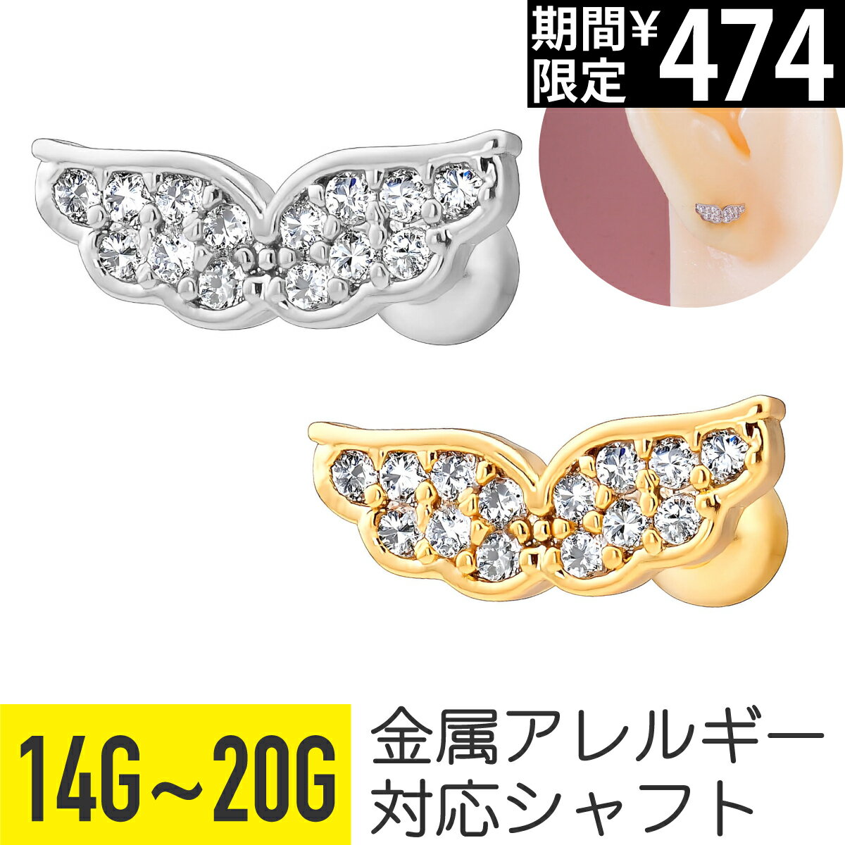 Rakuten - 【セール】ウィング 翼 パヴェ ストレートバーベル 14G 16G 18G 20G サージカルステンレス ジルコニア ジュエル シルバー ゴールド イヤーロブ ヘリックス アウターコンク 軟骨ピアス ボディピアス 天使 羽 ビジュー cz キラキラ メル