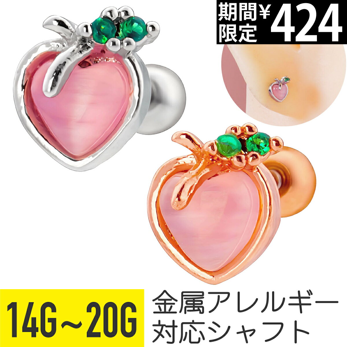 【7日間限定価格】ピンク ハート ピーチ ストレートバーベル 14G 16G 18G 20G サージカルステンレス シルバー ピンクゴールド イヤーロブ ヘリックス トラガス アウターコンク 軟骨ピアス ボディピアス 桃 フルーツ 果物