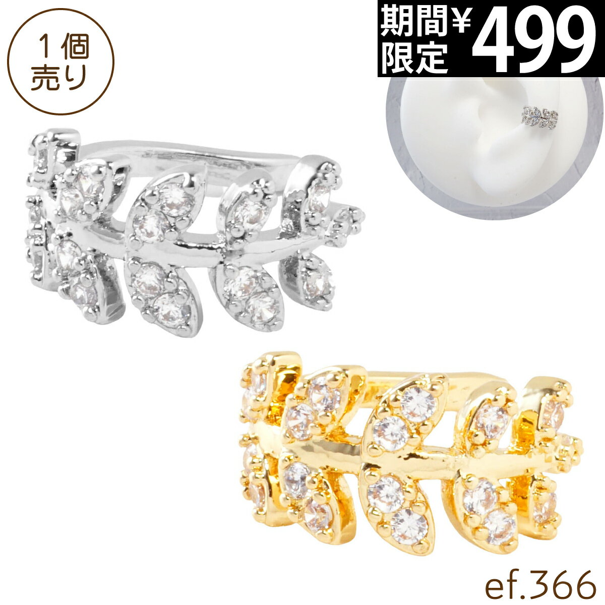 Rakuten - 【セール】イヤーカフ ノンホール リーフ モチーフ ライン パヴェ ジルコニア ジュエル シルバー ゴールド イヤカフ イヤーカフス ビジュー ボタニカル 葉 木の葉 可愛い かわいい [ef.366]
