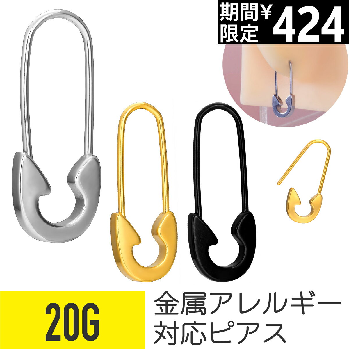 【半額SALE】安全ピン モチーフ ピアス 20G サージカルステンレス シルバー ゴールド ブラック イヤー..