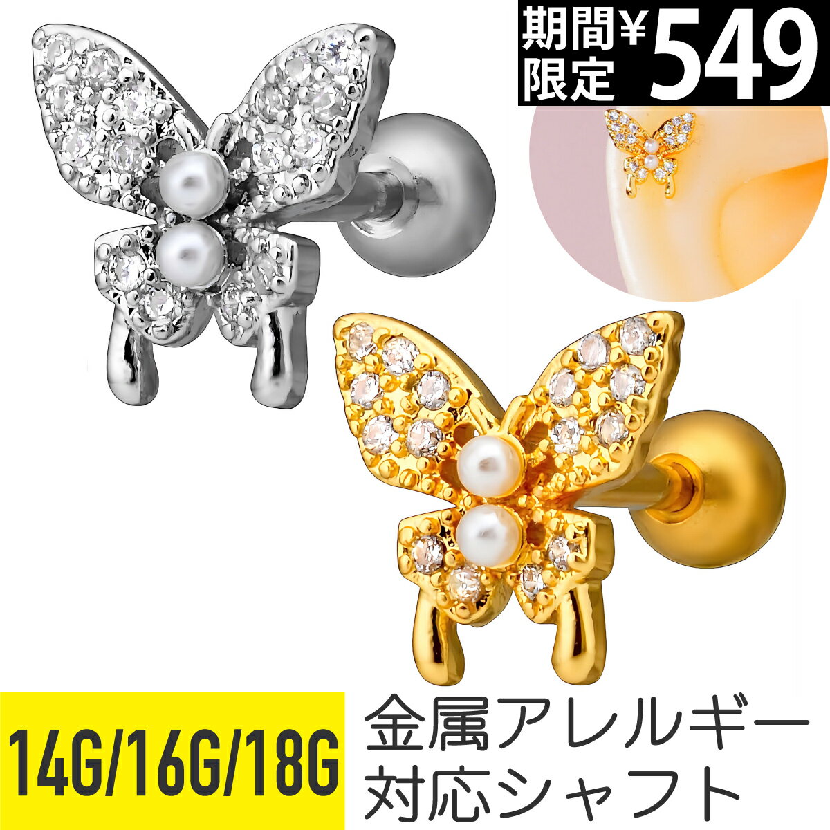 Rakuten - 【7日間限定価格】バタフライ 蝶 パヴェ ストレートバーベル 14G 16G 18G サージカルステンレス ジルコニア ジュエル シルバー ゴールド イヤーロブ ヘリックス トラガス 軟骨ピアス ボディピアス ちょうちょ ビジュー cz キラキラ 金属ア
