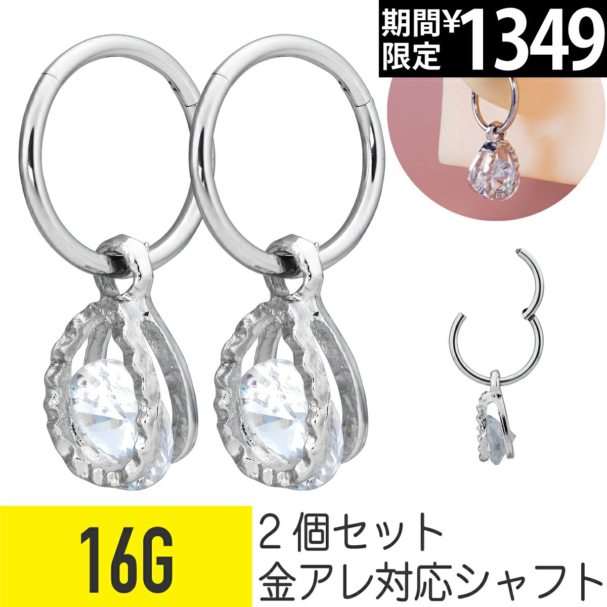 Rakuten - 【7日間限定価格】2個セット チャーム ワンタッチ セグメントリング 16G サージカルステンレス クリッカー ジルコニア ジュエル シルバー イヤーロブ ヘリックス 軟骨ピアス ボディピアス cz キラキラ 揺れる