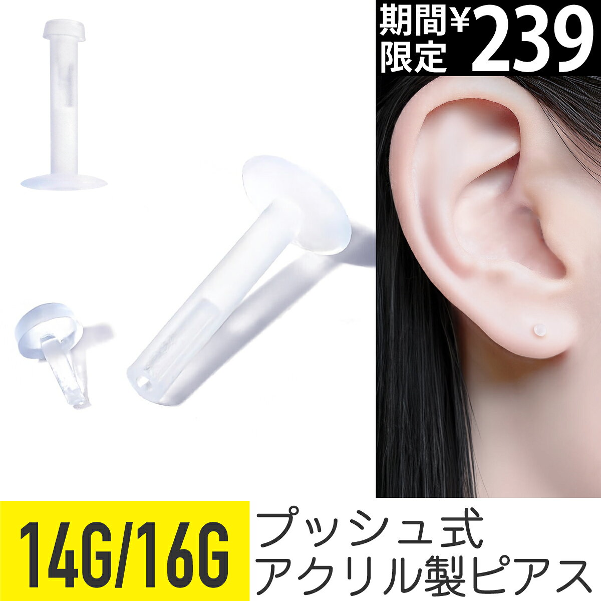 【7日間限定価格】透明ピアス プッシュタイプ 14g 16g 樹脂 アクリル リテーナー 透明 軟骨ピアス 金属アレルギー対応 耳たぶ ヘリックス トラガス ボディピアス プッシュイン 押しピン プッシュ式 シークレットピアス 目立たない