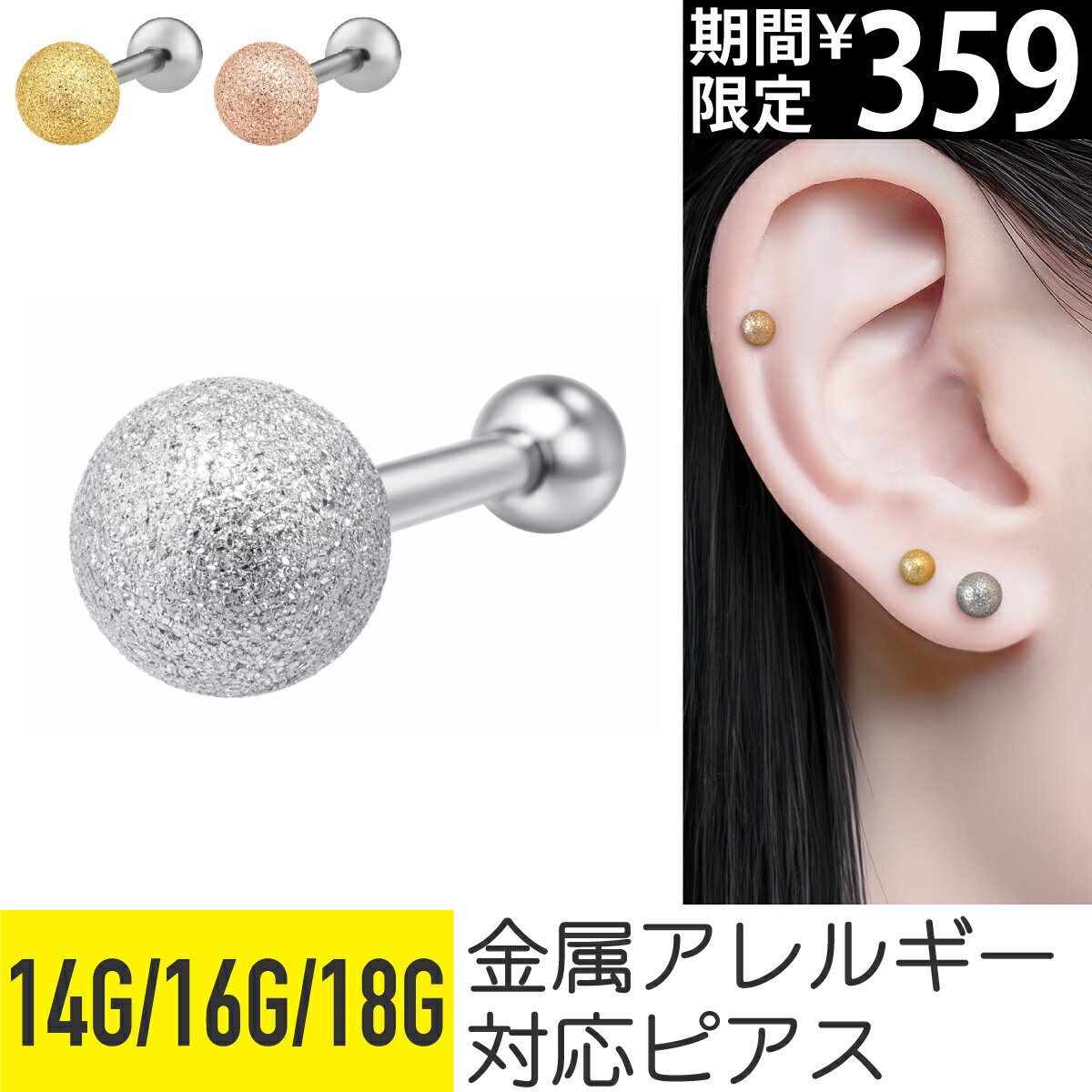 【7日間限定価格】ボディピアス 軟骨 ピアス 14g 16g スクラブ ストレート バーベル 片側 マット ボール スクラブ ピアス 軟骨ピアス サージカルステンレス 安心 ステンレス つけっぱなし ゴールド シルバー ピンクゴールド 金属アレルギー対応