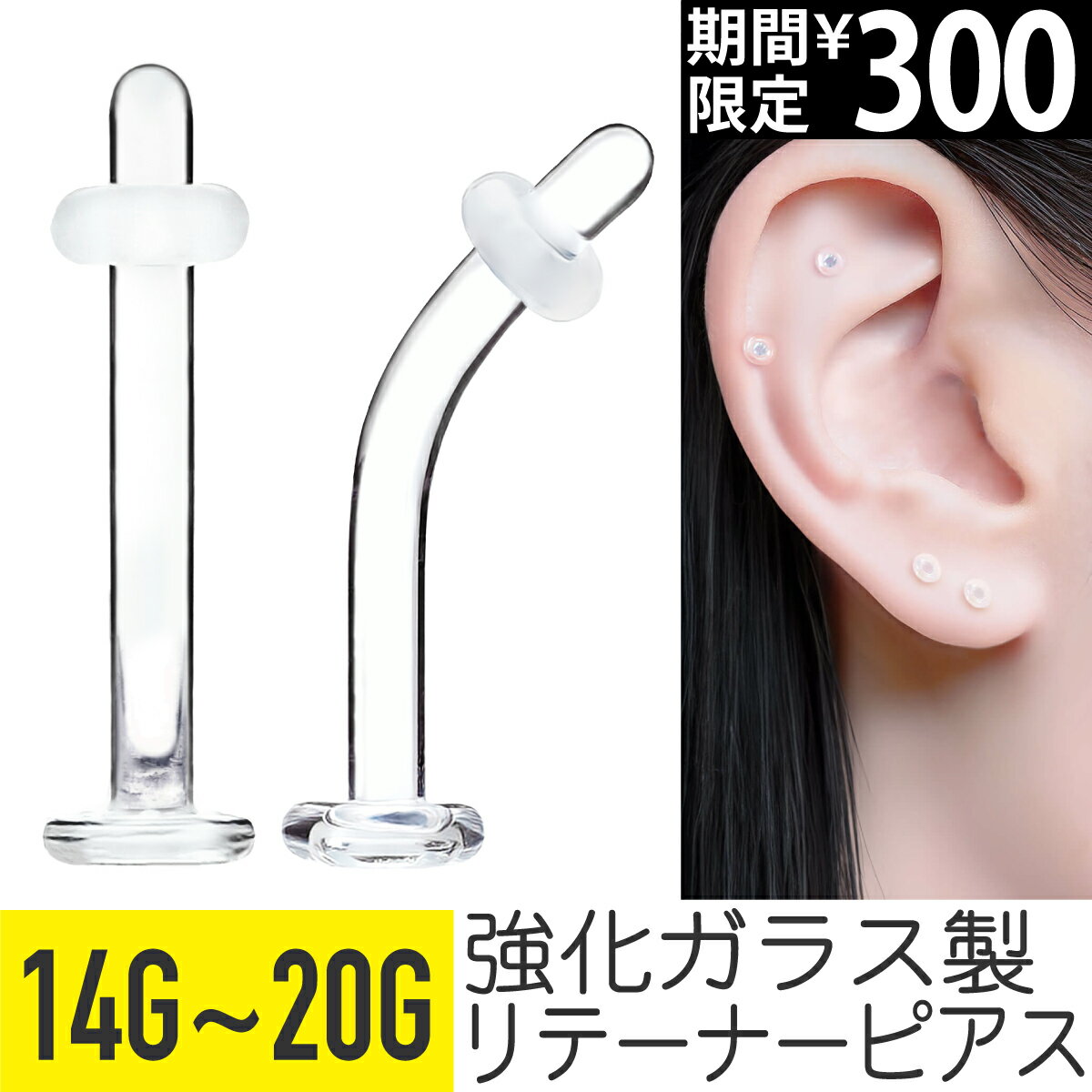 【今だけSALE】透明ピアス ガラス 16g 14g 18g 20g ガラスピアス 軟骨ピアス 透明 ボディピアス 金属アレルギー対応 ピアス つけっぱなし 引...