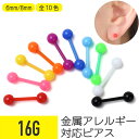 アクリルカラーバーベル 16G 樹脂 アクリル ポップ カラフル