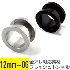 フレッシュトンネル ネジ式 0G 00G 12mm サージカルステンレス シルバー ブラック ボディピアス トンネル ラージゲージ