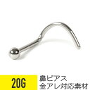 【セール】鼻ピアス ボール 20G サージカルステンレス シルバー 鼻ピアス