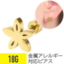 【セール】ゴールドフラワー 18G サージカルステンレス ゴールド イヤーロブ ヘリックス 軟骨ピアス ボディピアス フラワー