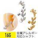 【セール】リーフ ジュエル イヤーカフ風 ストレートバーベル 16G サージカルステンレス ジルコニア ジュエル シルバー ゴールド イヤーロブ ヘリックス 軟...