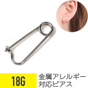 【セール】安全ピン ワンタッチ ボディピアス 18G サージカルステンレス シルバー イヤーロブ ヘリックス 軟骨ピアス ボディピアス 安全ピン ワンタッチ