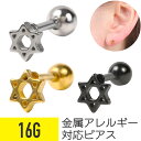 【セール】六芒星 スター ストレートバーベル 16G サージカルステンレス シルバー ゴールド ブラック イヤーロブ ヘリックス コンク アウターコンク 軟骨ピ...