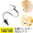 【セール】スパイラルコーンバーベル 14G 16G サージカルステンレス イヤーロブ ヘリックス 口ピアス 軟骨ピアス ボディピアス