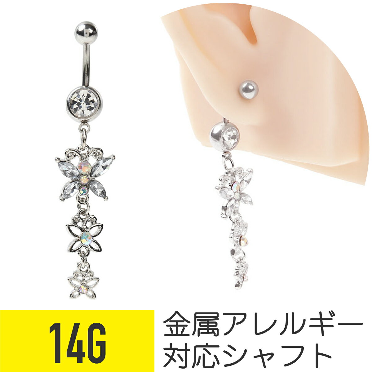 【セール】ジュエルバタフライ へそピアス 14G サージカル