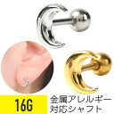 【セール】ムーン ストレートバーベル 16G サージカルステンレス 三日月 シルバー ゴールド イヤーロブ ヘリックス コンク アウターコンク 軟骨ピアス ボデ...
