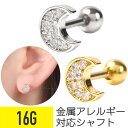 【セール】ジュエル ムーン ストレートバーベル 16G ジルコニア ジュエル シルバー ゴールド イヤーロブ ヘリックス コンク アウターコンク 軟骨ピアス ボディピアス ジェム ムーン