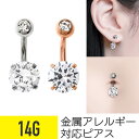 へそピアス 立爪 ジュエル 14g 金属アレルギー対応 バナナバーベル ボディピアス 軟骨ピアス サージカルステンレス ファーストピアス つけっぱなし セカンド...