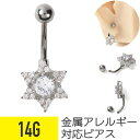 【セール】へそピアス 六芒星 14g 金属アレルギー対応 バナナバーベル ボディピアス 軟骨ピアス サージカルステンレス ファーストピアス つけっぱなし セカン...