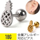 【セール】パイナップル ストレートバーベル 18G サージカルステンレス シルバー ゴールド イヤーロブ ヘリックス 軟骨ピアス ボディピアス