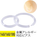 透明リング 14G 16G 18G 樹脂 アクリル 透明 イヤーロブ ヘリックス トラガス スナッグ コンク インダストリアル オービタル ロック アイブロウ ...