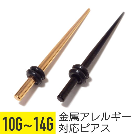 エキスパンダー 10G 12G 14G サージカルステンレス ピンクゴールド ブラック イヤーロブ 拡張 軟骨ピアス ボディピアス エキスパンダー 10G 12G 14G サージカルステンレス ピンクゴールド ブラック イヤーロブ 拡張 軟骨ピアス ボディピアス