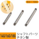 【セール】チタン ストレートバーベル シャフト 14G 16G 18G チタン シルバー イヤーロブ ヘリックス 軟骨ピアス ボディピアス