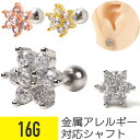 【セール】クリスタルフラワー ストレートバーベル 16G サージカルステンレス ジルコニア ジュエル シルバー ゴールド ピンクゴールド イヤーロブ ヘリックス...