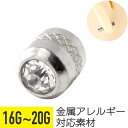 【セール】ジュエル付きキャッチ 16G 18G 20G ジルコニア ジュエル シルバー イヤーロブ ヘリックス 軟骨ピアス ボディピアス キャッチ ジュエル
