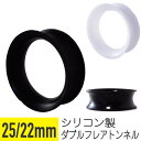 【セール】シリコン ダブルフレアトンネル 25mm 22mm 樹脂 アクリル ブラック イヤーロブ 拡張 トンネル