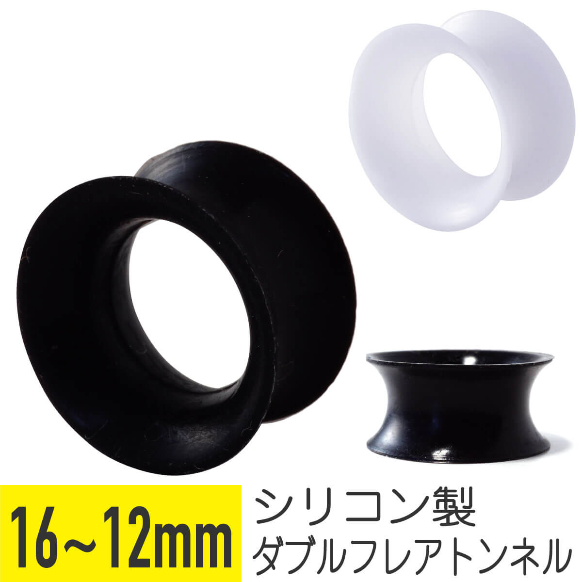 シリコン ダブルフレアトンネル 16mm 14mm 12mm 樹脂 アクリル ブラック イヤーロブ 拡張 トンネル