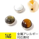 【セール】天然石風 キャッチ 14G サージカルステンレス シルバー イヤーロブ 軟骨ピアス ボディピアス 天然石風