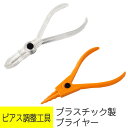 プラスチック プライヤー 12G 14G 16G 対応 透明 オープン クローズ 調整用工具 キャプティブビーズリング リングピアス セグメントリング ボディピ...