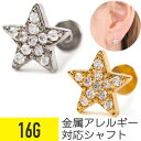 【セール】スター ジェム ラブレット 16G サージカルステンレス シルバー ゴールド イヤーロブ ヘリックス トラガス 軟骨ピアス ボディピアス スター cz