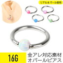 【セール】オパール キャッチ キャプティブリング 16G サージカルステンレス イヤーロブ ヘリックス ロック 軟骨ピアス ボディピアス オパール リング