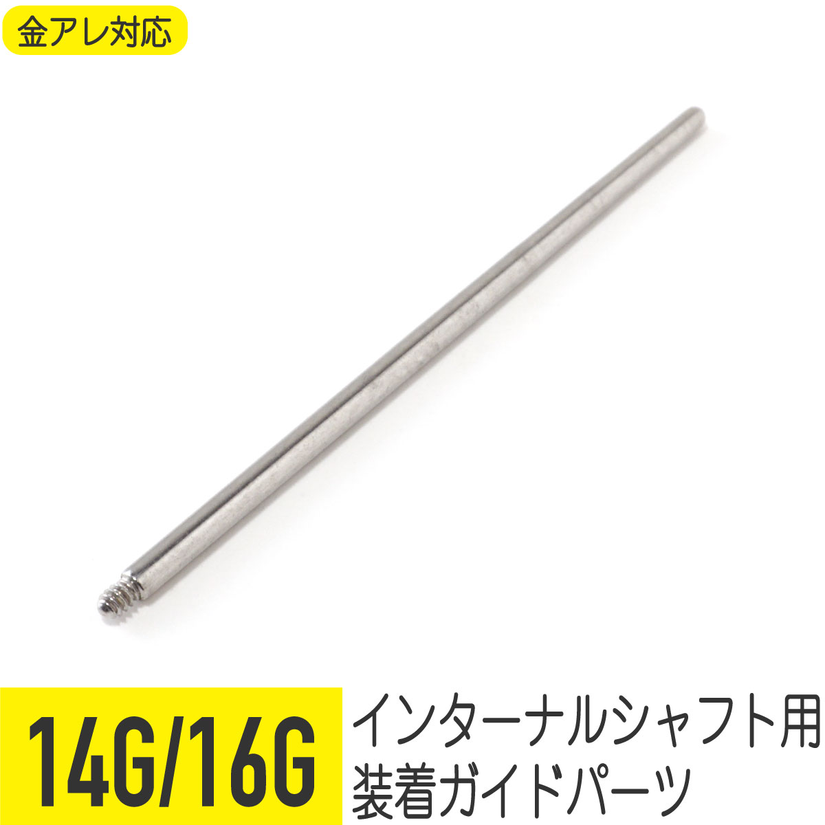 インターナル ピアスガイド 14G 16G サージカルステンレス イヤーロブ ヘリックス トラガス スナッグ コンク ロック 拡張 軟骨ピアス ボディピアス インターナルピアス ガイド パーツ