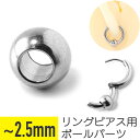 リングピアス用 ボールキャッチ 2.5mmまで サージカルステンレス 軟骨ピアス ボディピアス