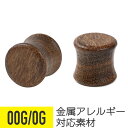 【セール】ウッドプラグ 00G 0G イヤーロブ 拡張 ウッド