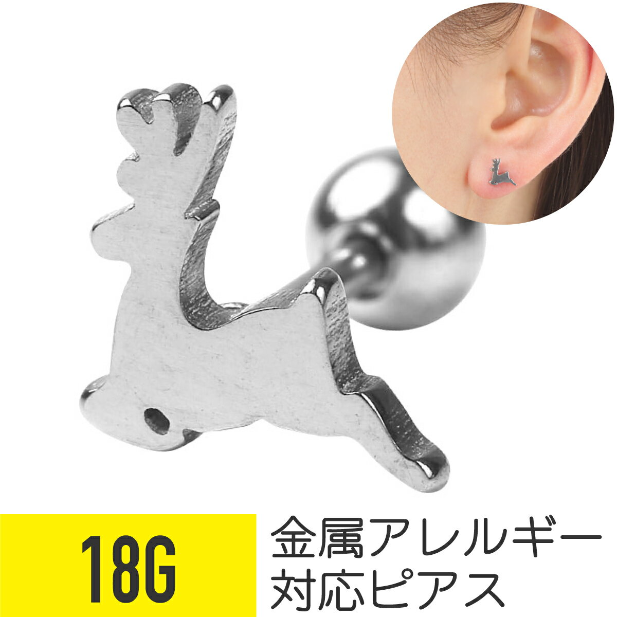 【セール】トナカイ ストレートバーベル 18G サージカルステンレス イヤーロブ ヘリックス 軟骨ピアス ボディピアス トナカイ 鹿