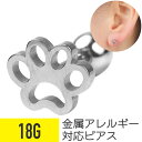 【セール】肉球 ストレートバーベル 18G サージカルステンレス イヤーロブ ヘリックス 軟骨ピアス ボディピアス 犬 イヌ 肉球 足跡 ネコ ドッグ