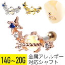 【セール】流れ星 惑星 ストレートバーベル 14G 16G 18G 20G サージカルステンレス ジルコニア ジュエル シルバー ゴールド ピンクゴールド イヤ...