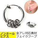 【セール】4連 リングチャーム フープ ノンホールピアス イヤリング サージカルステンレス イヤーロブ ヘリックス イヤーカフ ノンホールピアス 4連 リングチ...
